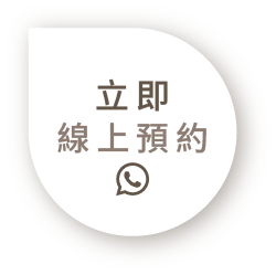 立即線上預約